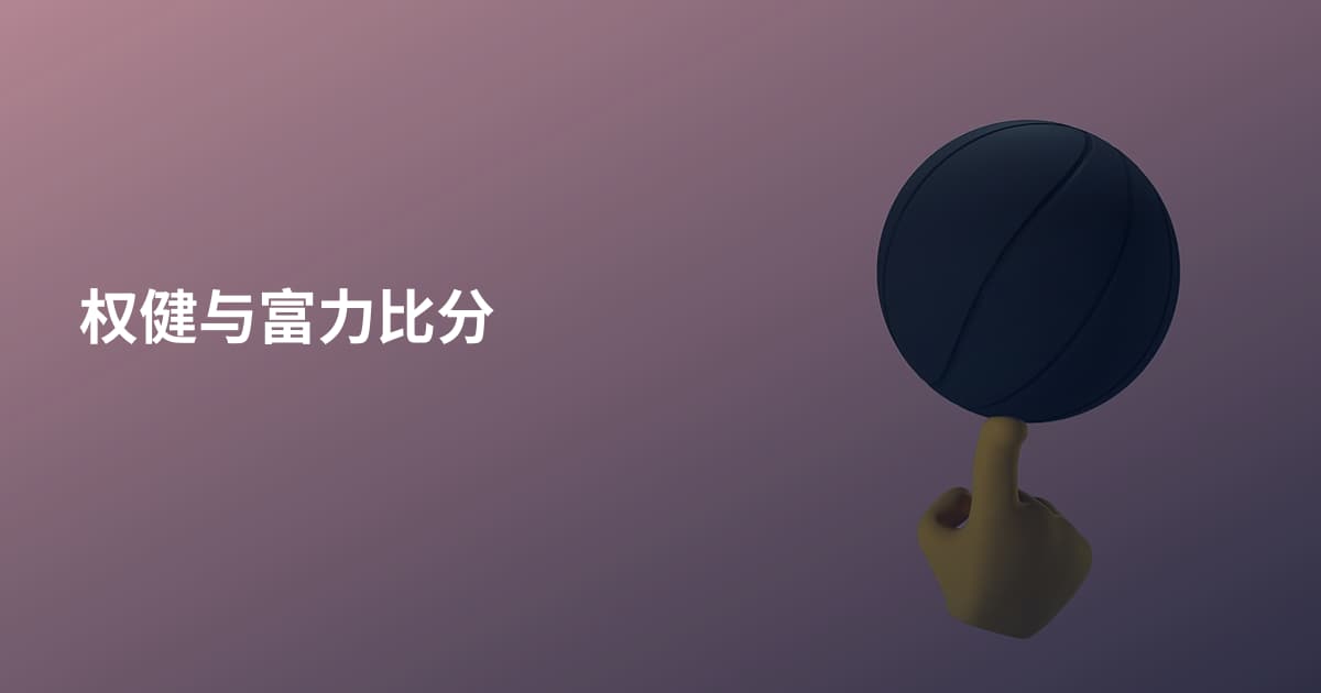 权健与富力比分