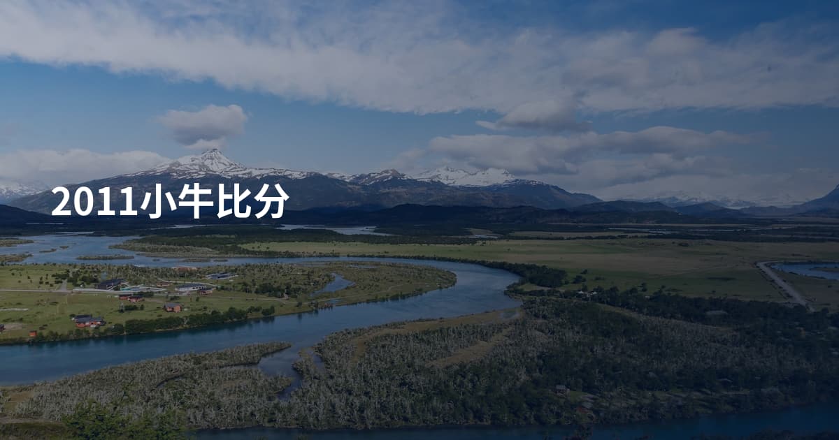 2011小牛比分