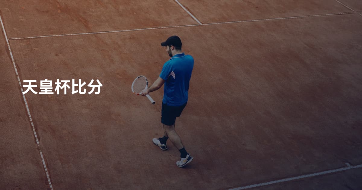 天皇杯比分