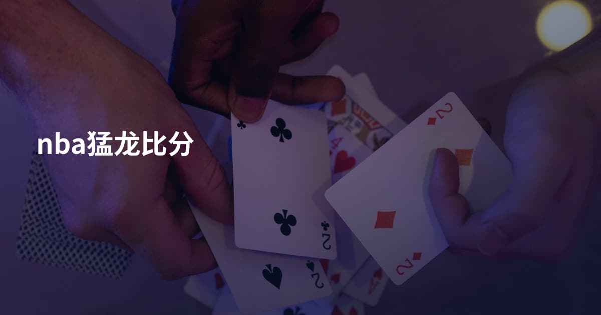 nba猛龙比分