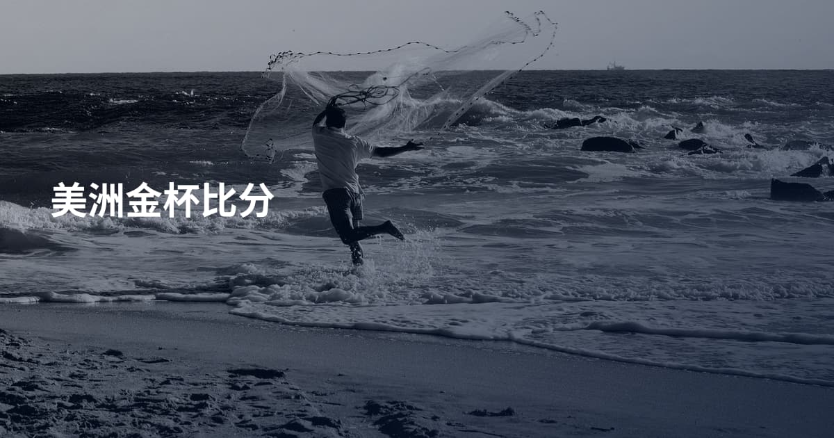 美洲金杯比分