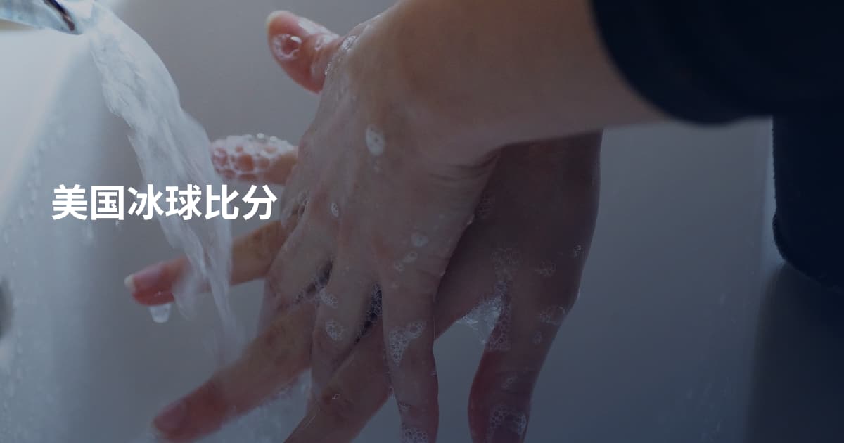 美国冰球比分