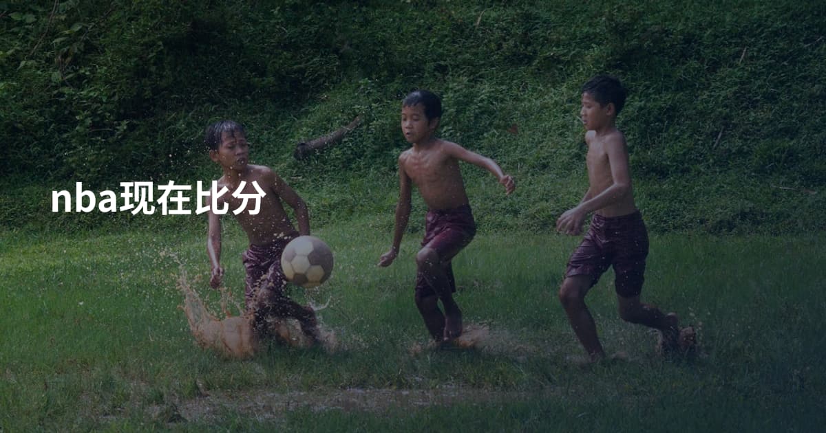 nba现在比分