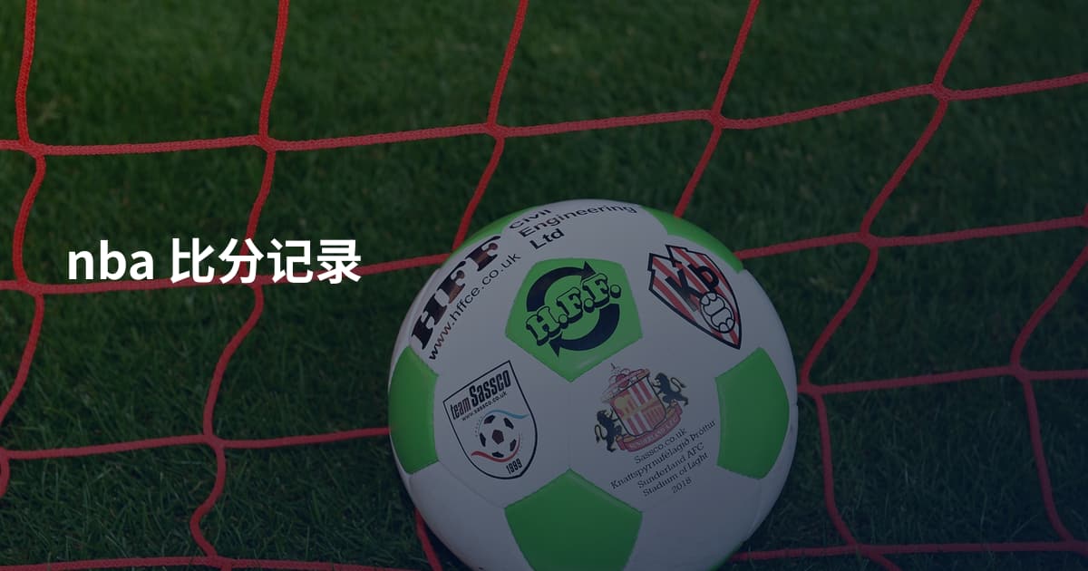 nba 比分记录