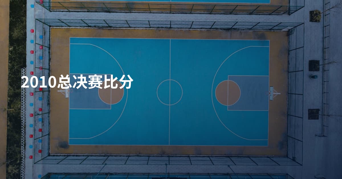 2010总决赛比分
