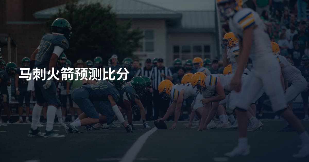 马刺火箭预测比分