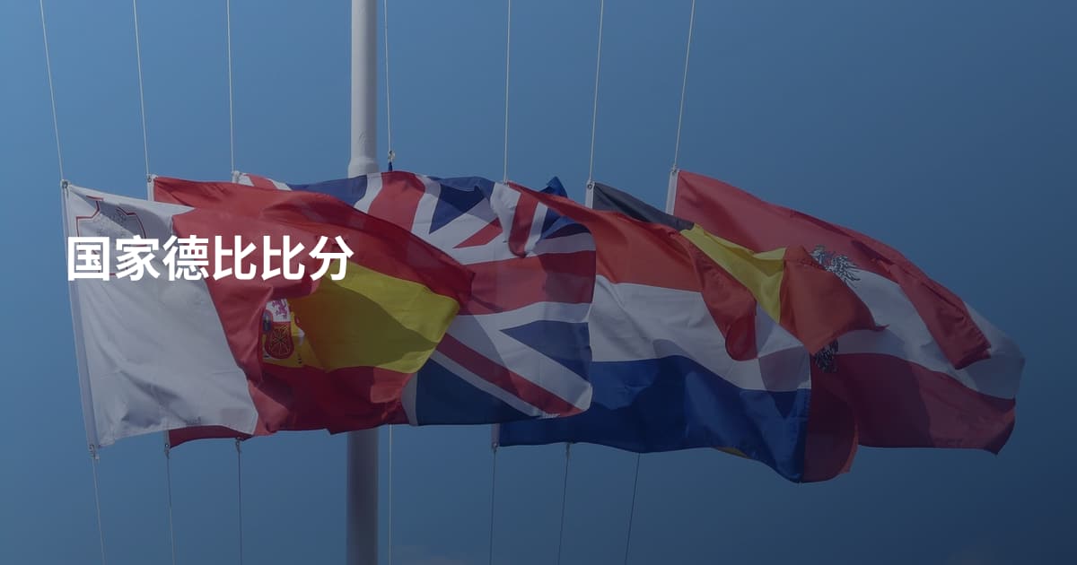 国家德比比分