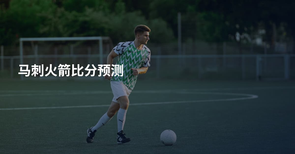 马刺火箭比分预测
