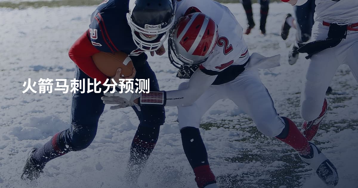 火箭马刺比分预测