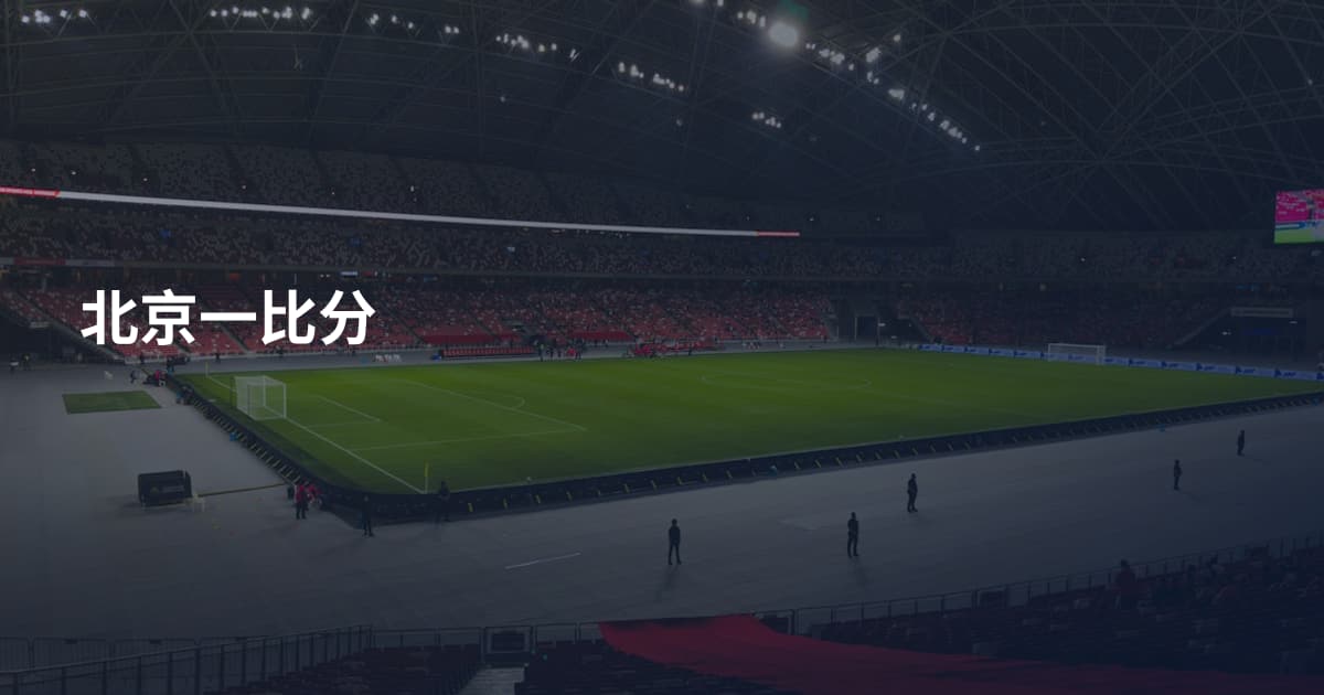 北京一比分