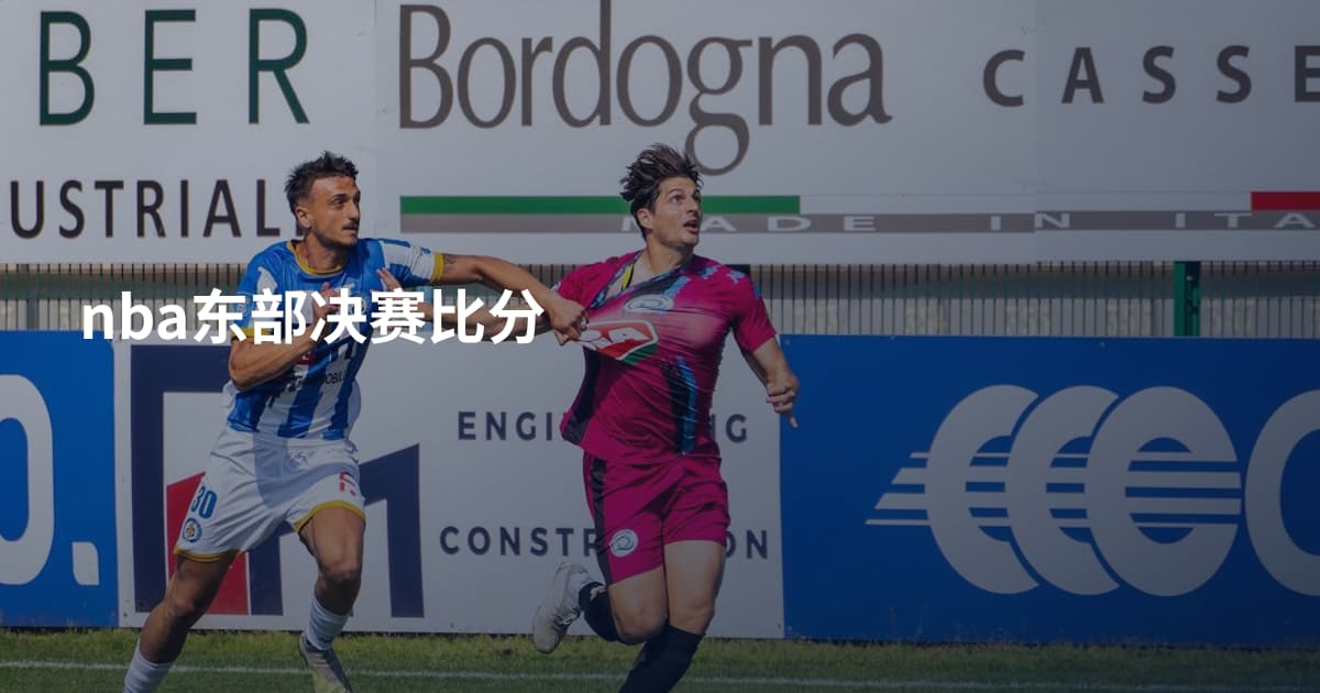 nba东部决赛比分