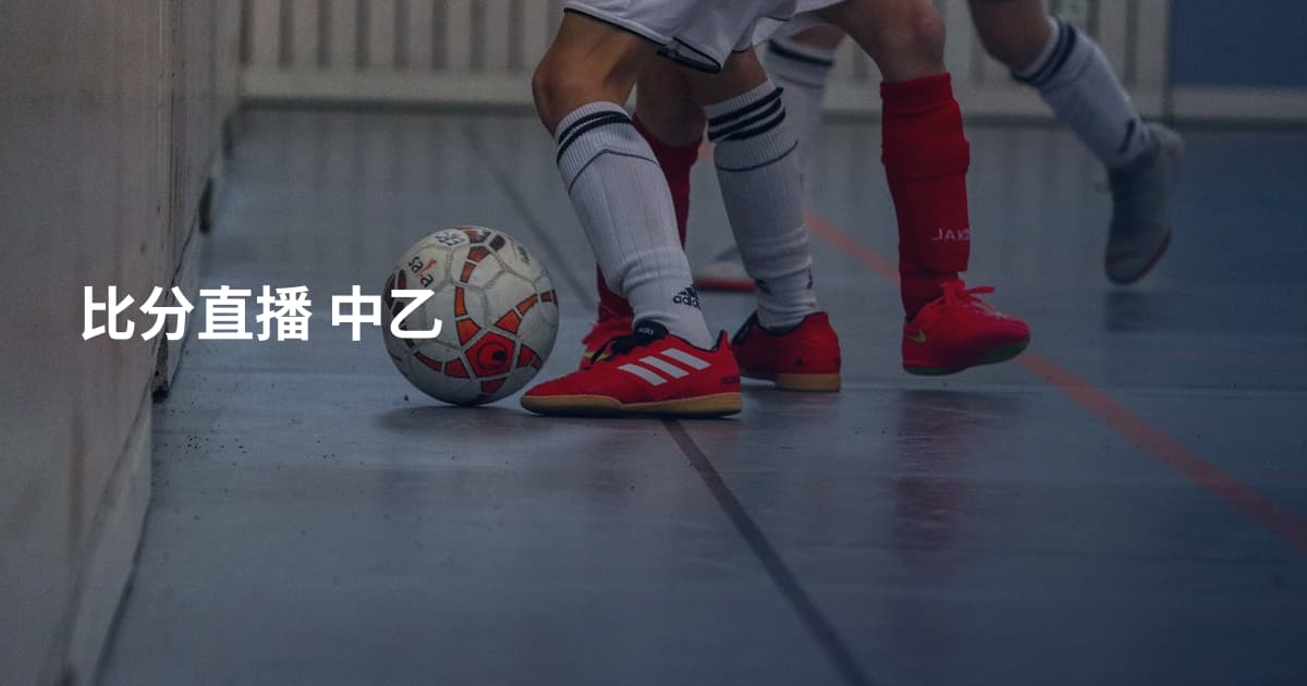 比分直播 中乙