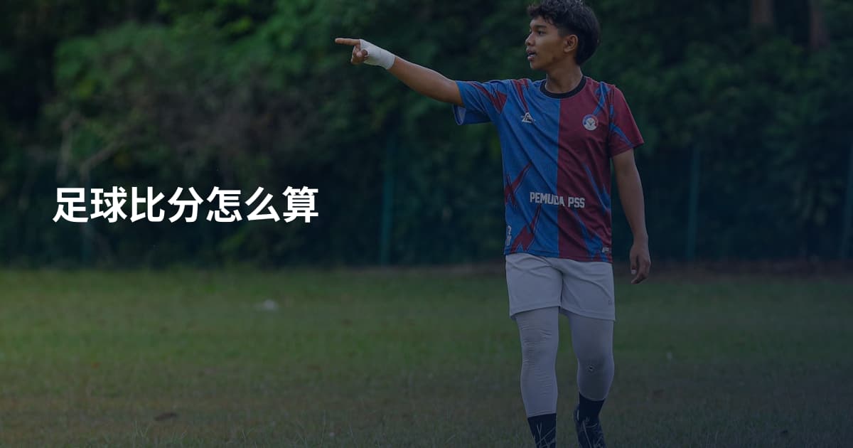 足球比分怎么算