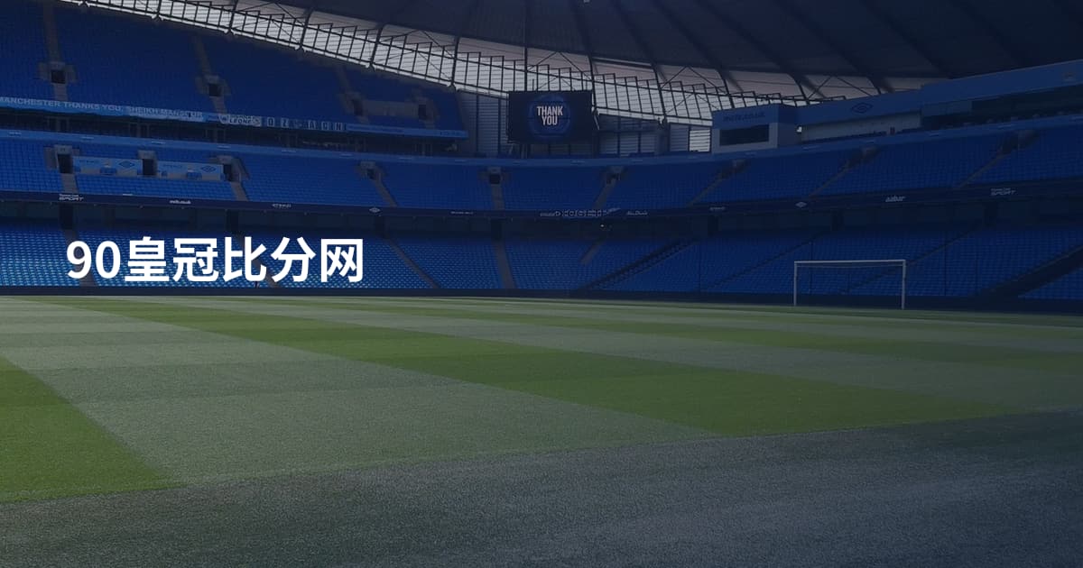 90皇冠比分网