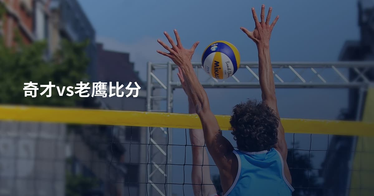 奇才vs老鹰比分
