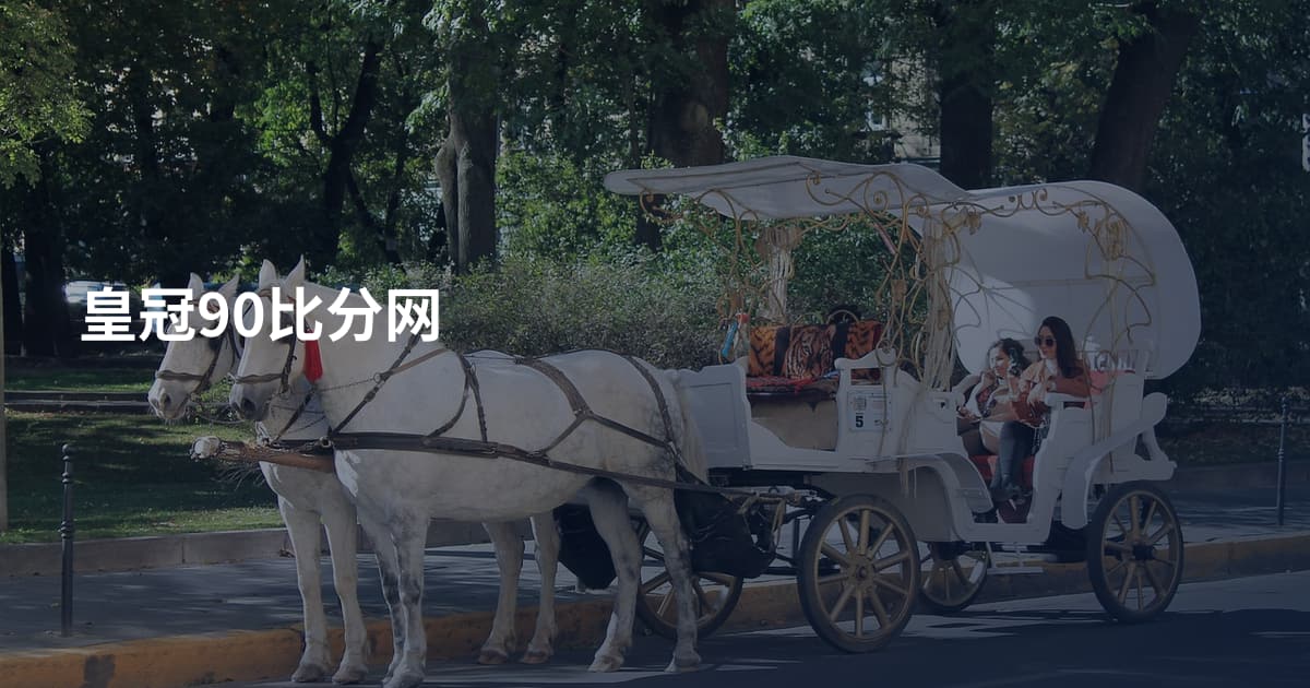 皇冠90比分网