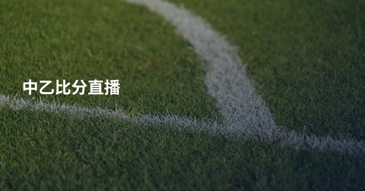 中乙比分直播