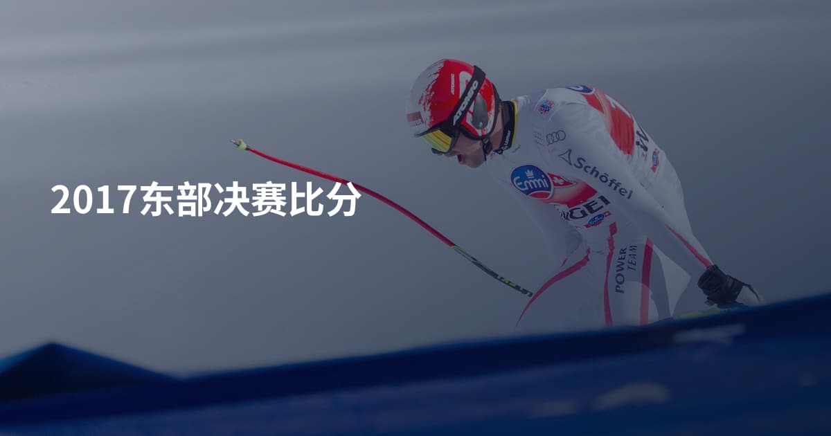 2017东部决赛比分