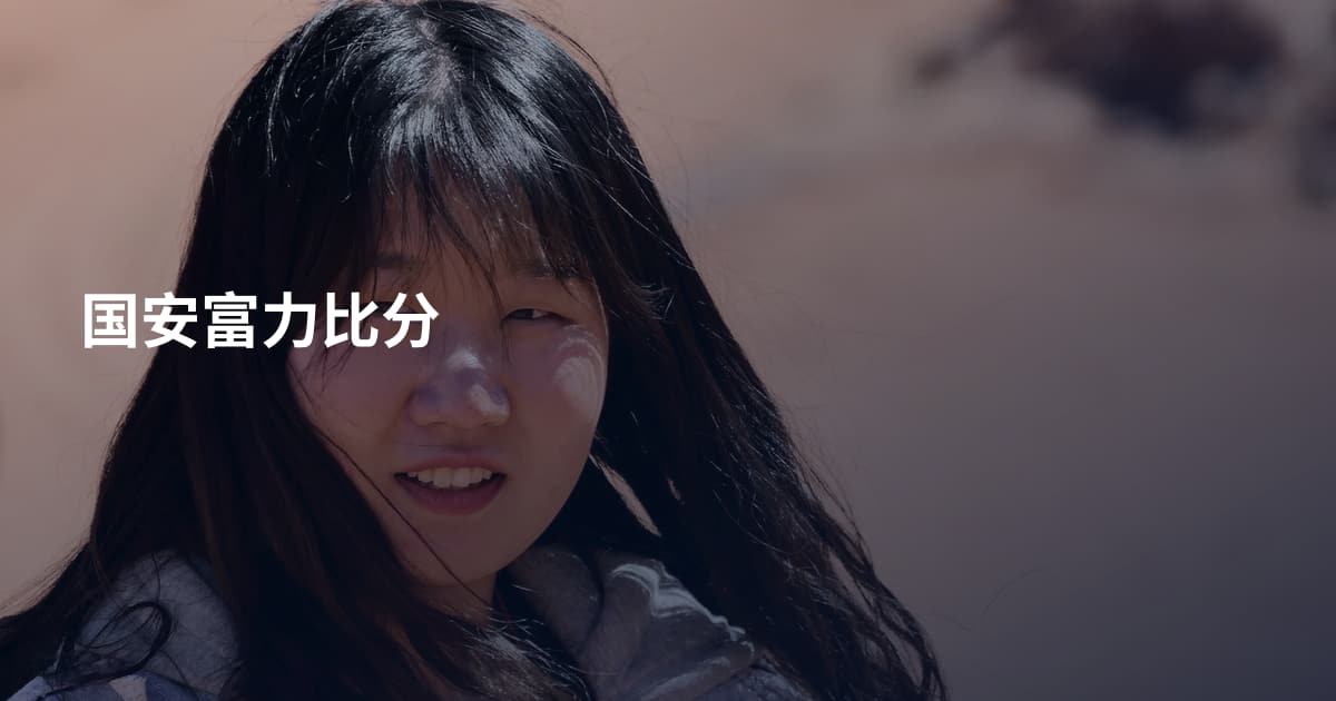 国安富力比分