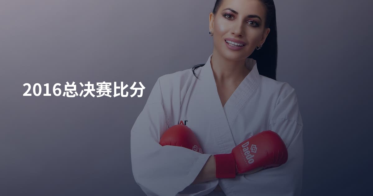 2016总决赛比分