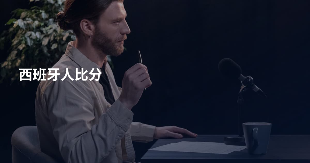 西班牙人比分
