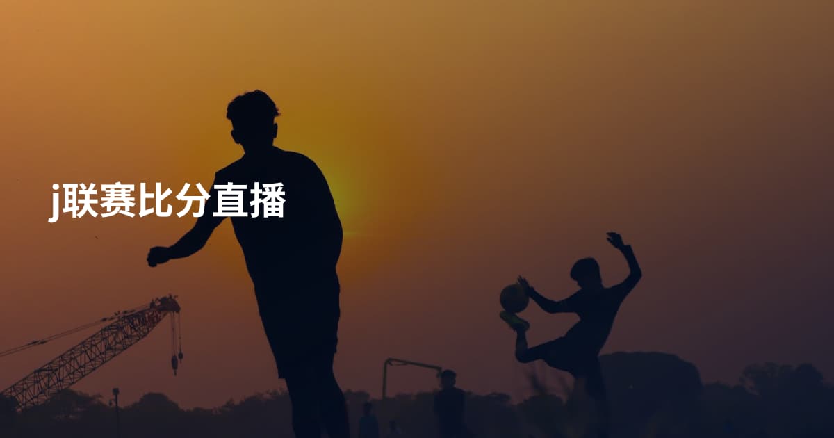 j联赛比分直播