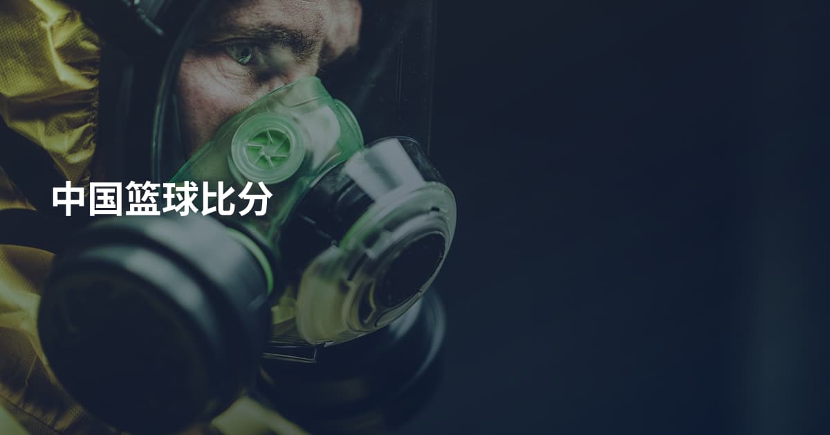 中国篮球比分
