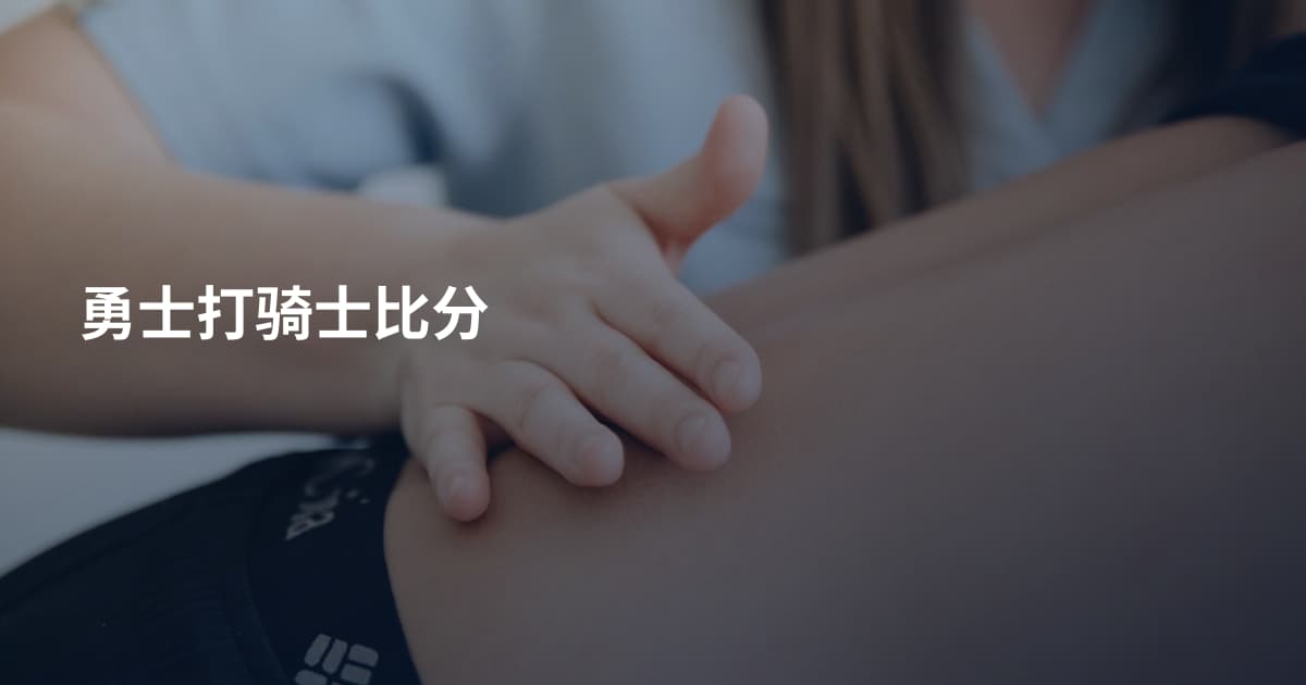 勇士打骑士比分