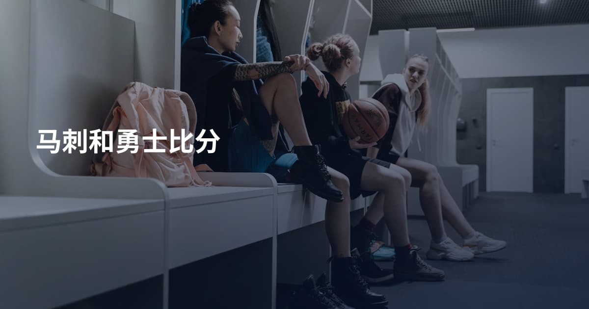 马刺和勇士比分
