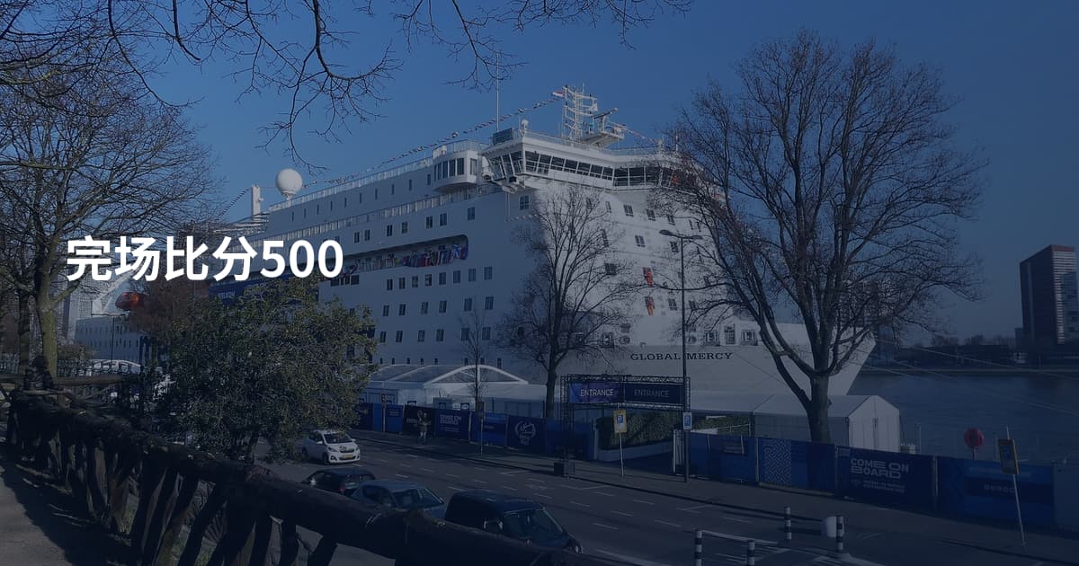 完场比分500