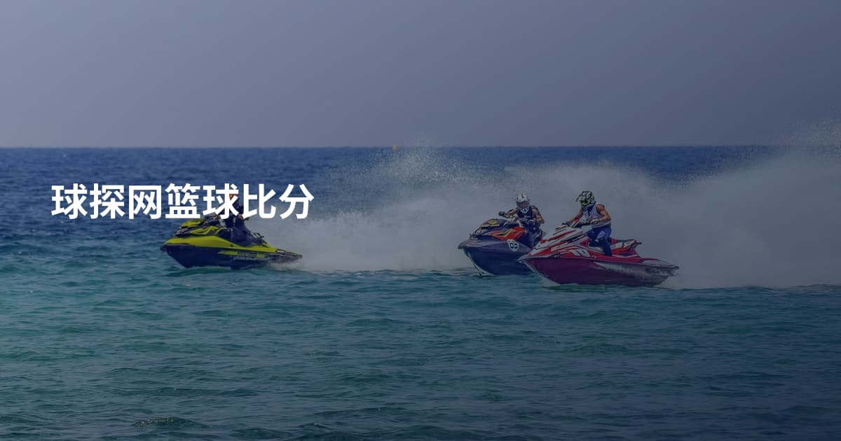 球探网篮球比分