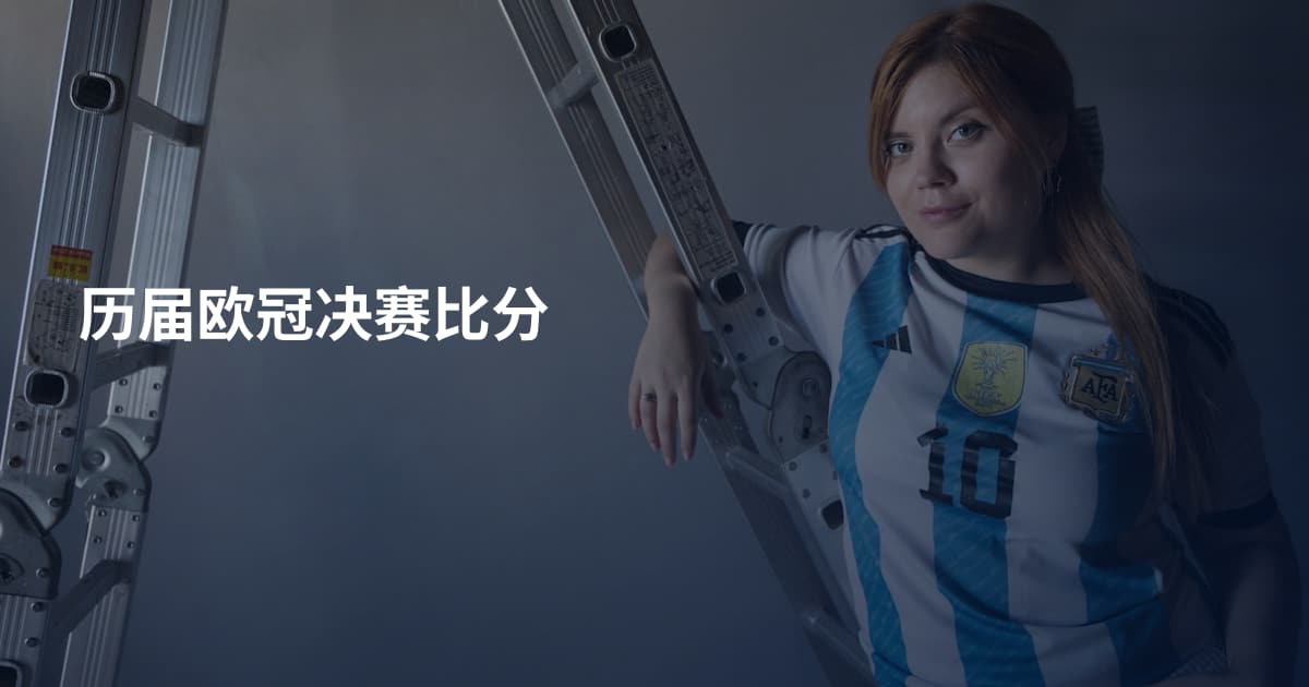 历届欧冠决赛比分