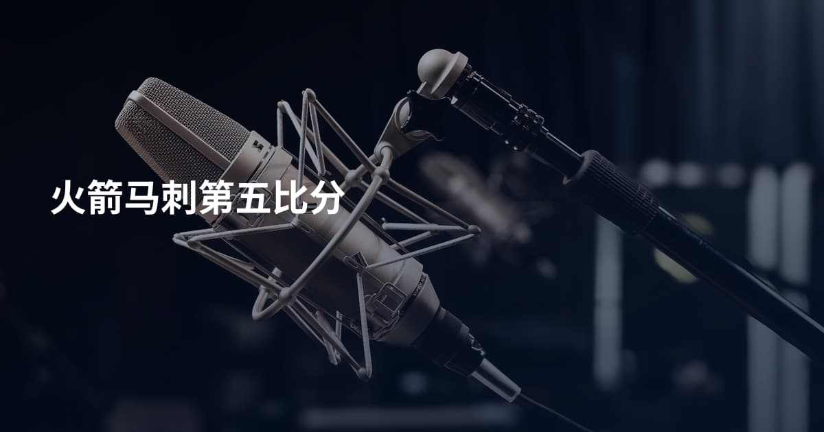 火箭马刺第五比分