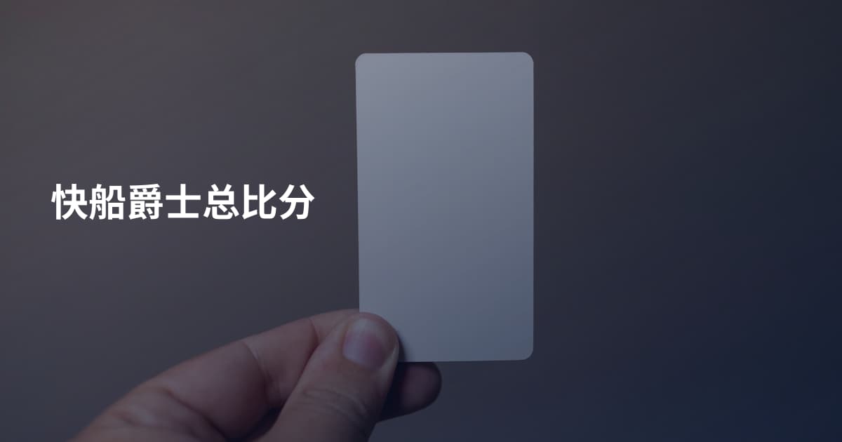 快船爵士总比分