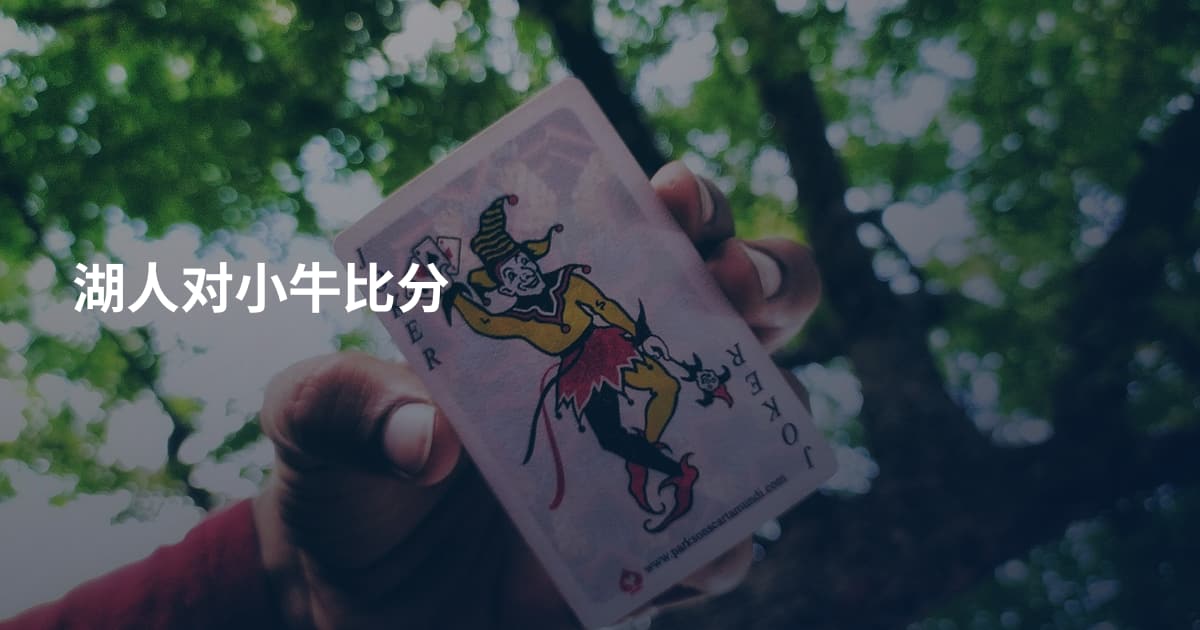 湖人对小牛比分