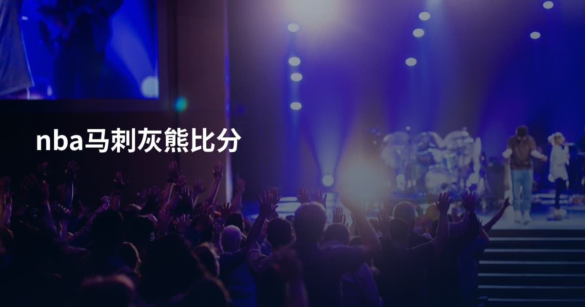 nba马刺灰熊比分