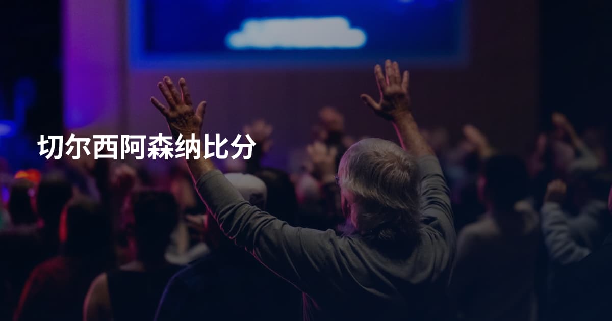 切尔西阿森纳比分