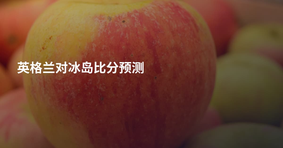 英格兰对冰岛比分预测