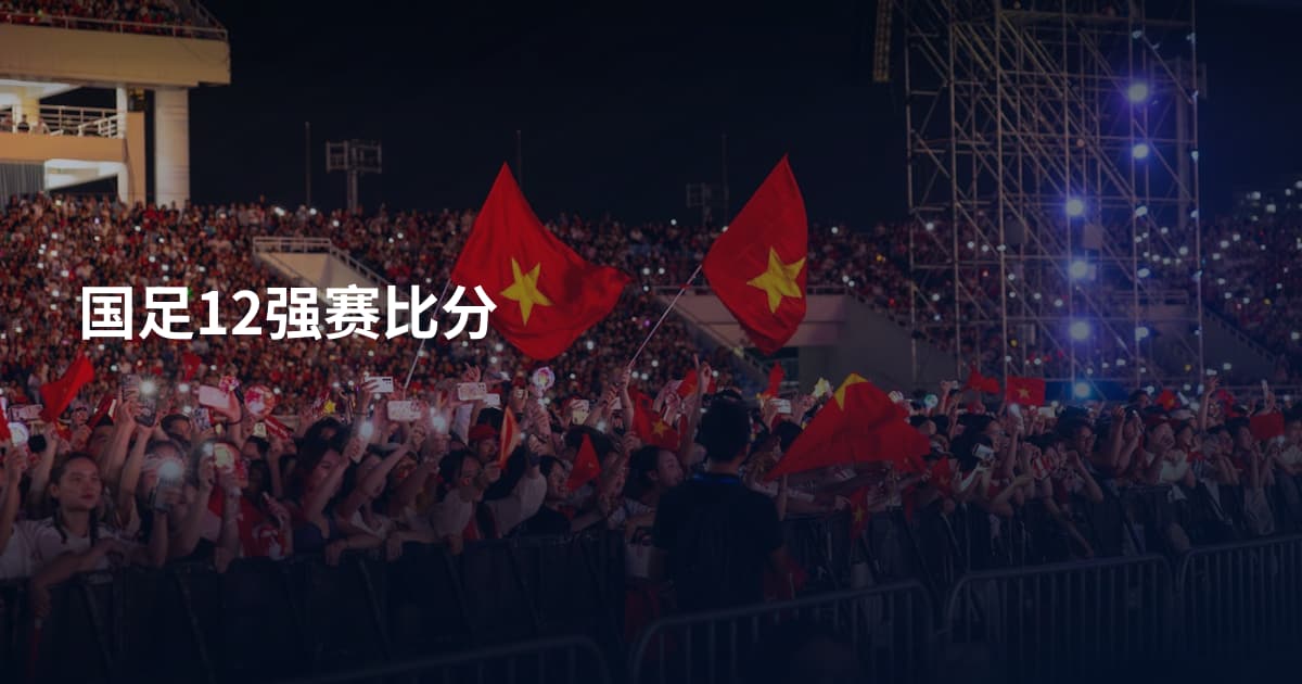 国足12强赛比分