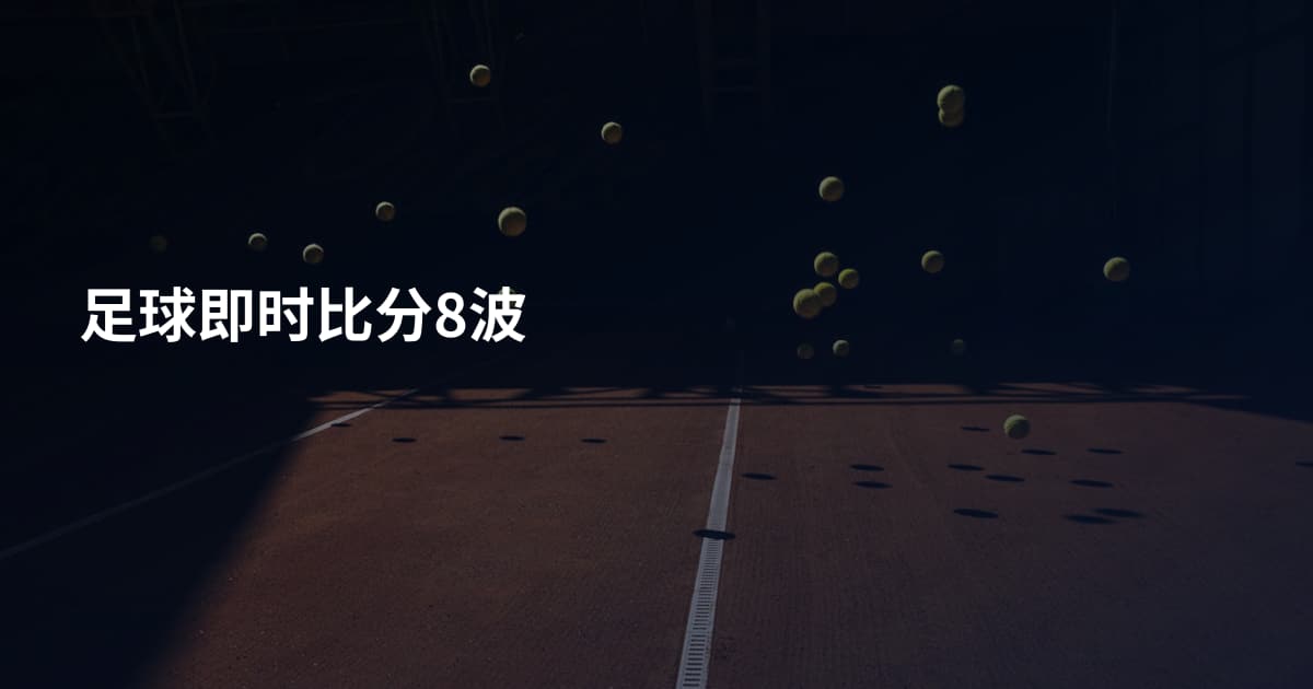 足球即时比分8波
