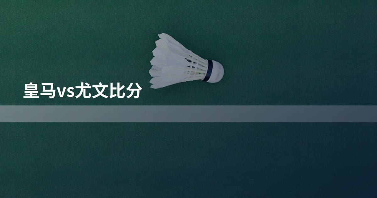 皇马vs尤文比分