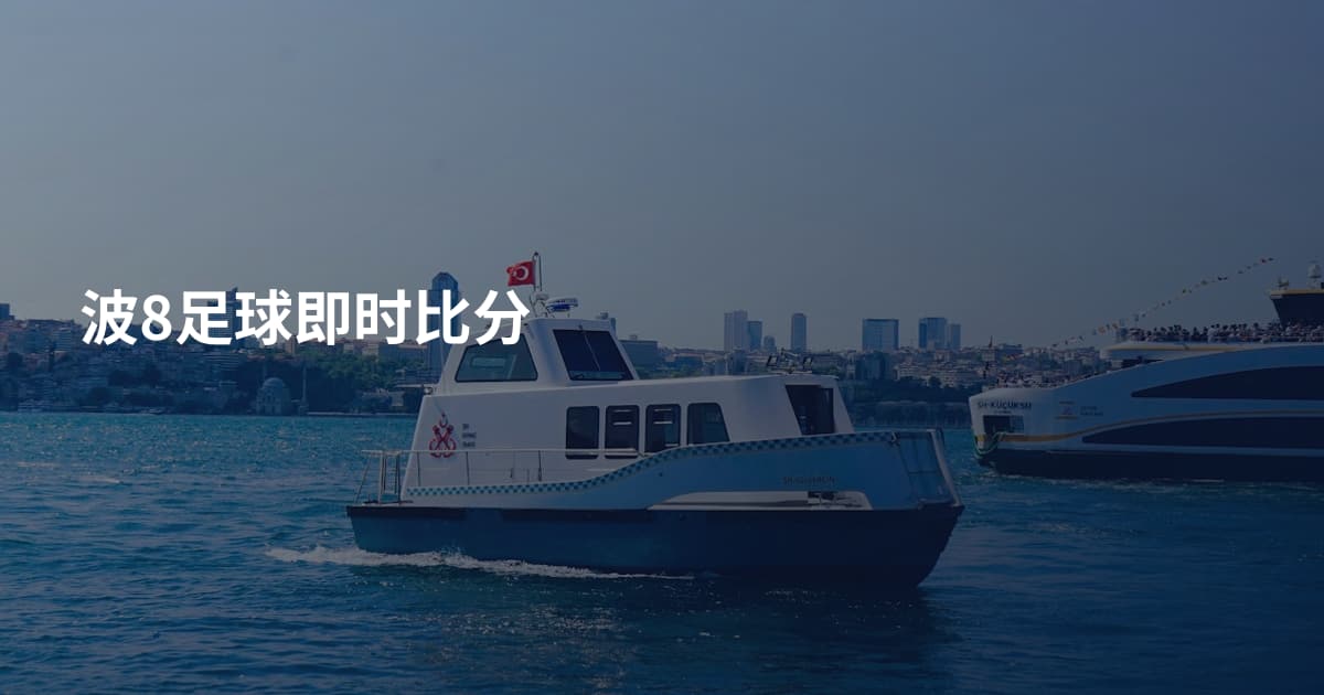 波8足球即时比分