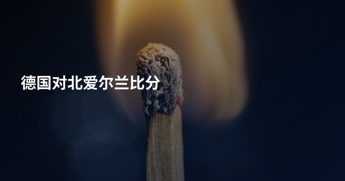 德国对北爱尔兰比分