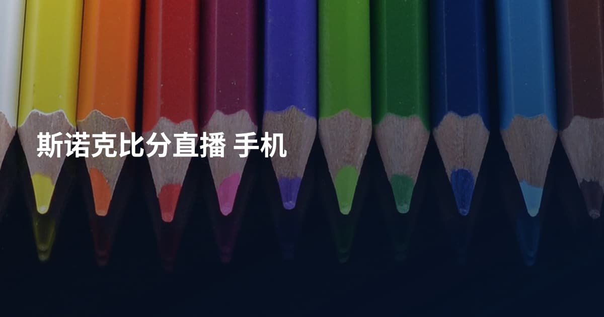 斯诺克比分直播 手机