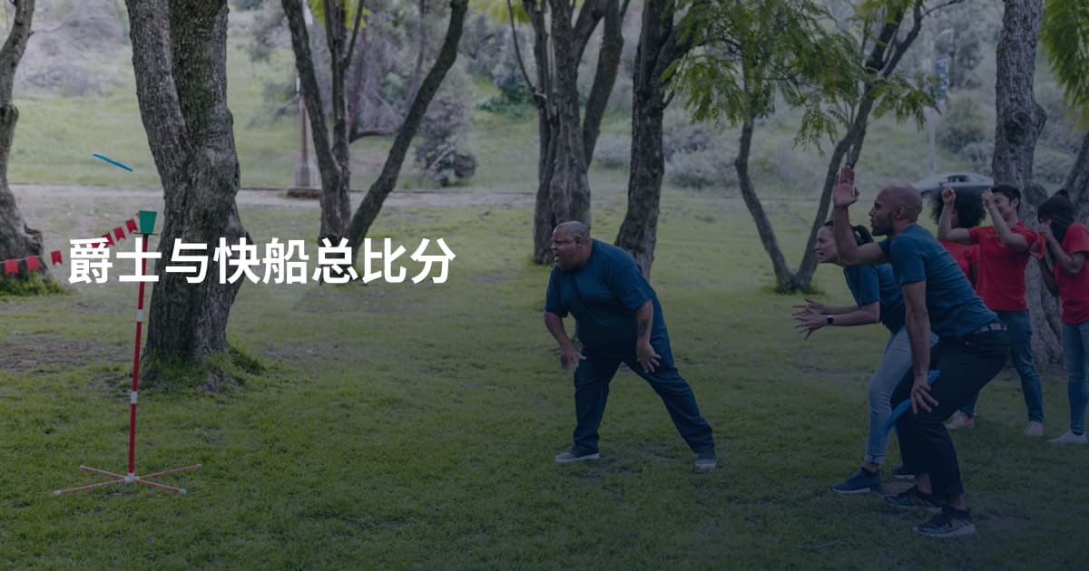 爵士与快船总比分