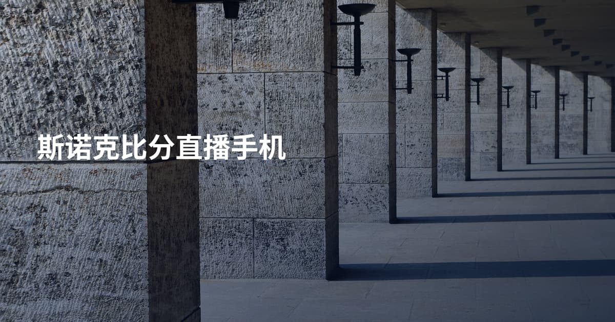 斯诺克比分直播手机