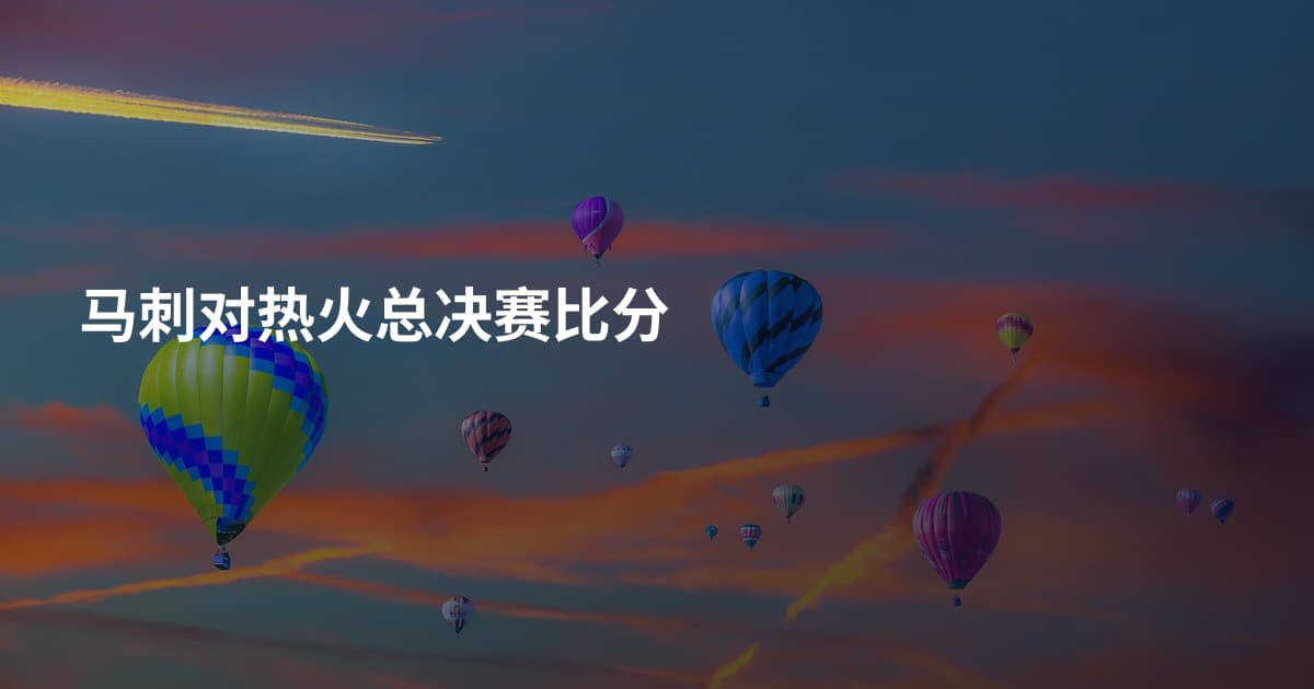 马刺对热火总决赛比分