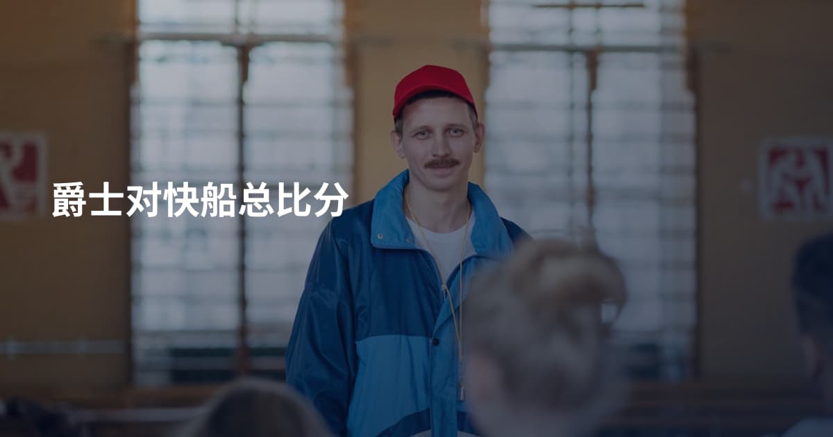 爵士对快船总比分