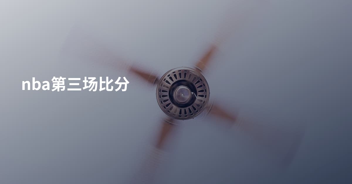 nba第三场比分
