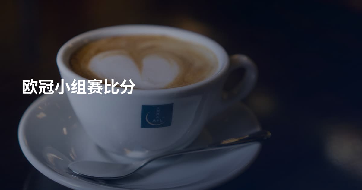 欧冠小组赛比分